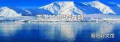 零下300度存在吗