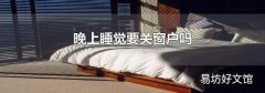 晚上睡觉要关窗户吗