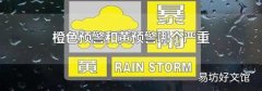 橙色预警和黄预警哪个严重