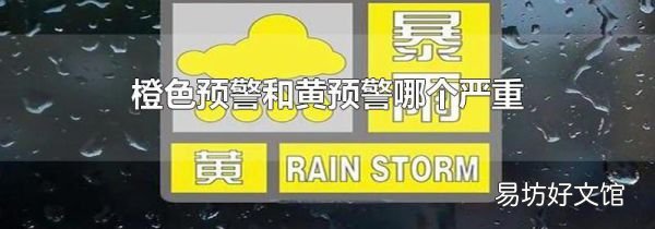 橙色预警和黄预警哪个严重