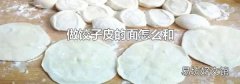 做饺子皮的面怎么和