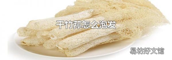 干竹荪怎么泡发
