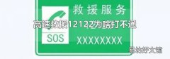 高速救援12122为啥打不通