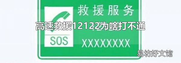 高速救援12122為啥打不通