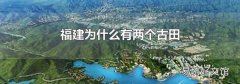 福建为什么有两个古田