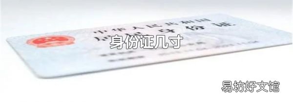 身份证几寸
