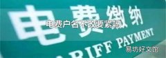 电费户名不改要紧吗
