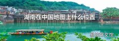 湖南在中国地图上什么位置