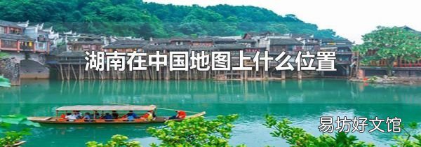 湖南在中国地图上什么位置