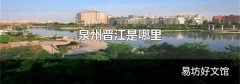 泉州晋江是哪里