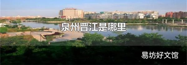 泉州晉江是哪里