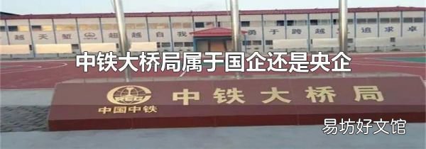 中铁大桥局属于国企还是央企