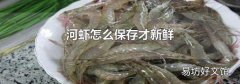河虾怎么保存才新鲜