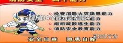 消防的4个能力是指哪4个