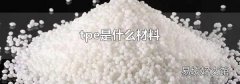 tpe是什么材料