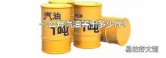 一公升汽油等于多少斤?