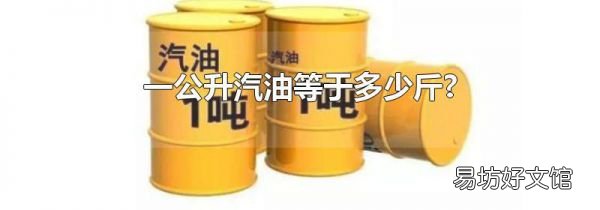 一公升汽油等于多少斤?