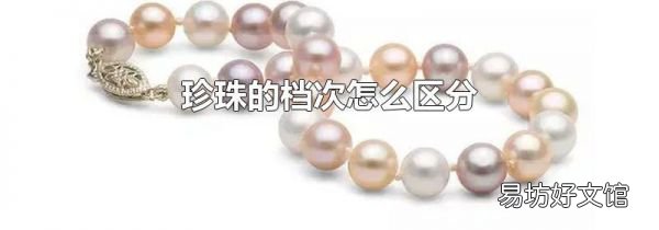 珍珠的档次怎么区分