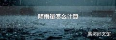 降雨量怎么计算