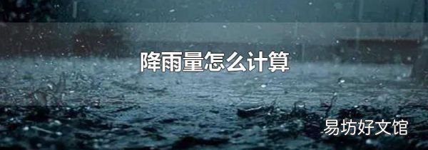 降雨量怎么计算