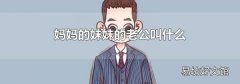妈妈的妹妹的老公叫什么