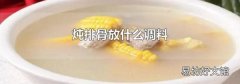 炖排骨放什么调料