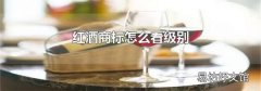 红酒商标怎么看级别