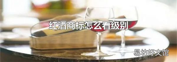 紅酒商標(biāo)怎么看級(jí)別