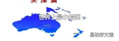 世界上最小的洲