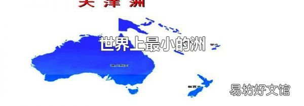 世界上最小的洲