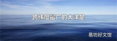 跨纬度最广的大洋是