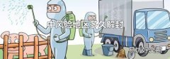 中风险地区多久解封