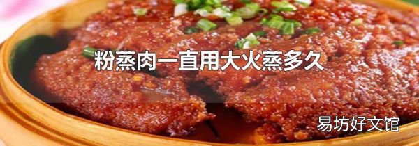 粉蒸肉一直用大火蒸多久