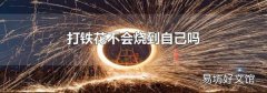 打铁花不会烧到自己吗