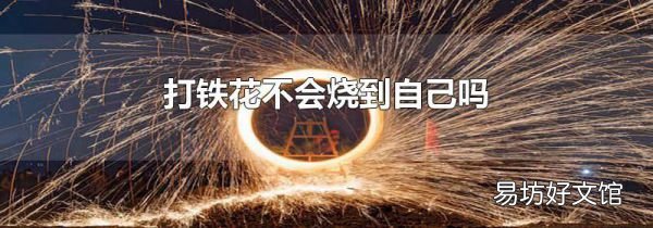 打铁花不会烧到自己吗