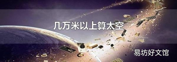 几万米以上算太空
