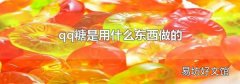 qq糖是用什么东西做的