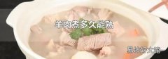 羊肉煮多久能熟