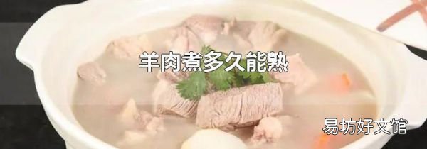 羊肉煮多久能熟