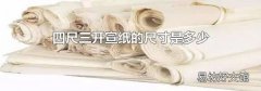 四尺三开宣纸的尺寸是多少