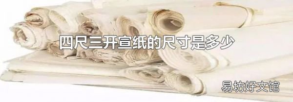 四尺三开宣纸的尺寸是多少