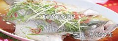 鲈鱼刺多吗?