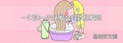 一天洗一次头发会导致脱发吗