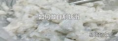 如何做自制虾滑