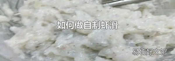 如何做自制虾滑