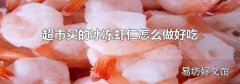 超市买的冰冻虾仁怎么做好吃