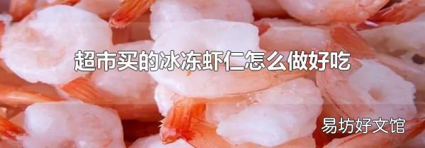 超市买的冰冻虾仁怎么做好吃