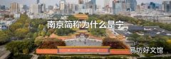 南京简称为什么是宁