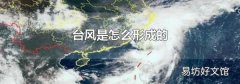 台风是怎么形成的