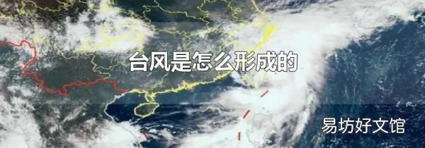 台风是怎么形成的